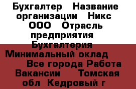 Бухгалтер › Название организации ­ Никс, ООО › Отрасль предприятия ­ Бухгалтерия › Минимальный оклад ­ 55 000 - Все города Работа » Вакансии   . Томская обл.,Кедровый г.